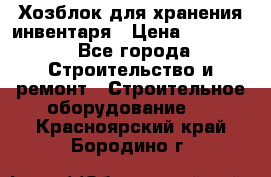 Хозблок для хранения инвентаря › Цена ­ 22 000 - Все города Строительство и ремонт » Строительное оборудование   . Красноярский край,Бородино г.